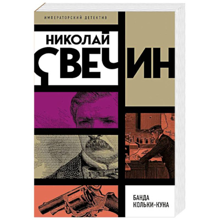 Отечественный мужской детектив, книга Банда Кольки-куна купить по низкой цене