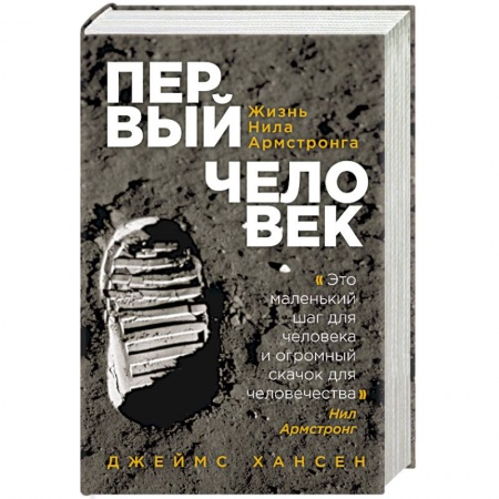 Мемуары, биографии исторических личностей, книга Первый человек. Жизнь Нила Армстронга купить по низкой цене