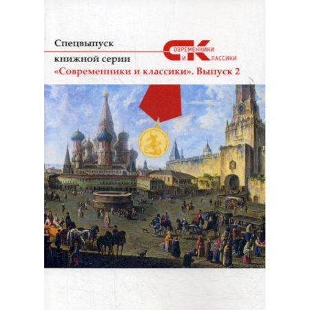 Русская современная проза, книга Современники и классики купить по низкой цене