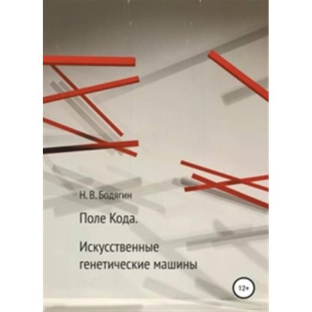 Биохимия. Молекулярная биология, книга Поле Кода. Искусственные генентические машины купить по низкой цене