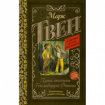 Приключения Гекльберри Финна