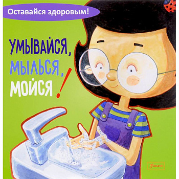 Умывайся, мылься, мойся!