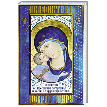 Акафистник. Покров миру