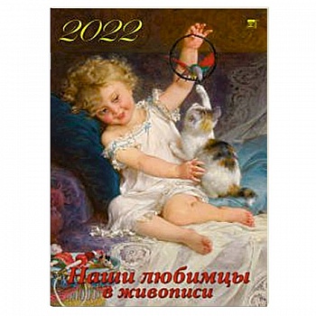 2022 Календарь Наши любимцы в живописи