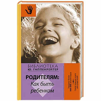 Родителям: как быть ребенком