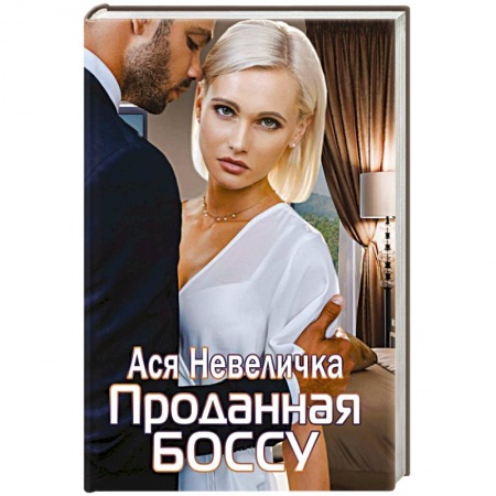 Отечественный любовный роман, книга Проданная боссу купить по низкой цене