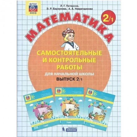 Математика. Алгебра. Геометрия, книга Математика 2 класс. Самостоятельные и контрольные работы (комплект 2 части) . Часть 1 купить по низкой цене