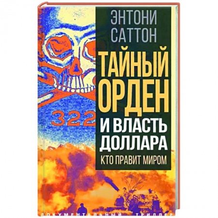 Загадки и тайны истории, книга Тайный Орден и власть доллара. Кто правит миром купить по низкой цене