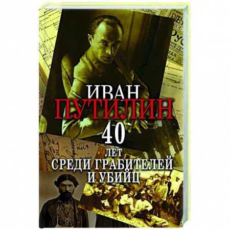 Мемуары, биографии, книга Сорок лет среди грабителей и убийц купить по низкой цене