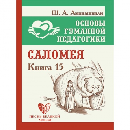 Педагогика, книга Основы гуманной педагогики. Книга 15. Саломея купить по низкой цене
