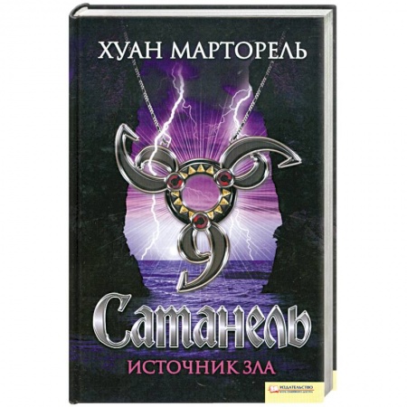 Книги, книга Сатанель. Источник зла купить по низкой цене