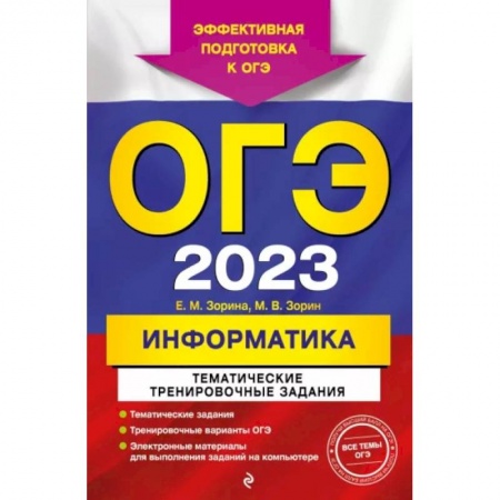 Информатика, книга ОГЭ-2023. Информатика. Тематические тренировочные задания купить по низкой цене