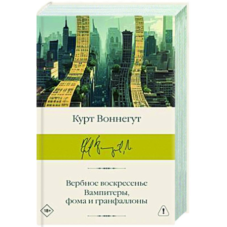 Зарубежная классика, книга Вербное воскресенье. Вампитеры, фома и гранфаллоны купить по низкой цене