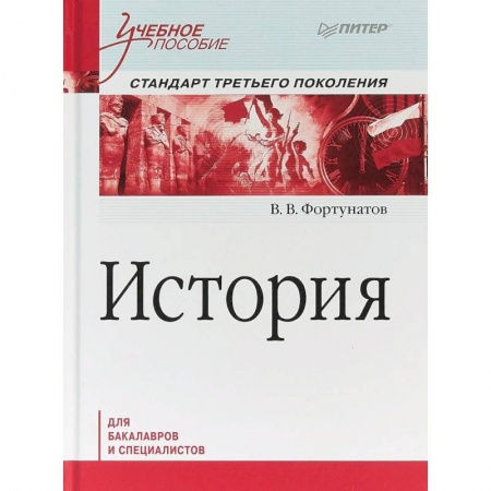 История. Исторические науки, книга История. Учебное пособие. Стандарт третьего поколения. Для бакалавров купить по низкой цене
