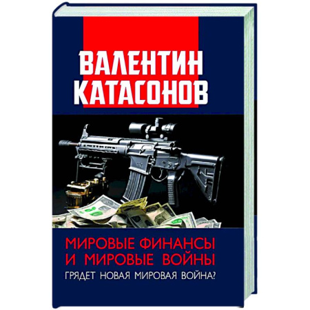 Политика, книга Мировые финансы и мировые войны. Грядет новая мировая война? Вып. 34 купить по низкой цене