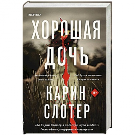 Зарубежный детектив, книга Хорошая дочь купить по низкой цене