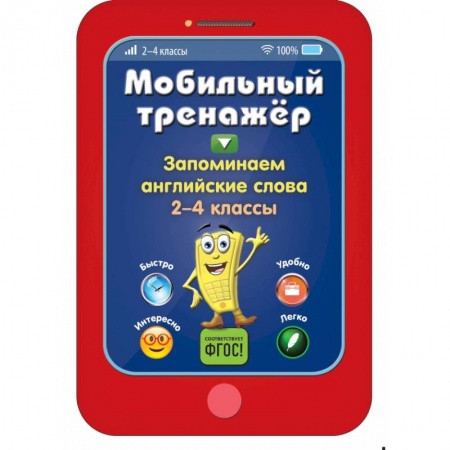 Образовательные системы. 1-4 классы, книга Запоминаем английские слова купить по низкой цене