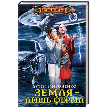 Боевая фантастика, книга Земля — лишь ферма купить по низкой цене