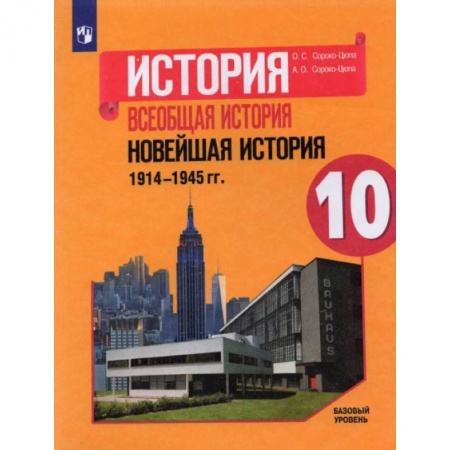 История, книга История. Всеобщая история. Новейшая история. 1914-1945 гг. 10 класс. Учебник. Базовый уровень купить по низкой цене
