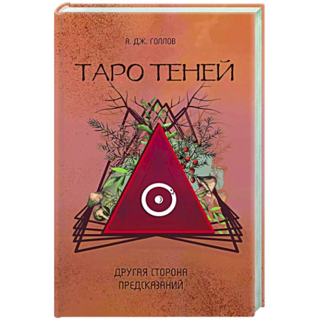 Гадание по картам Таро, книга Таро Теней. Другая сторона предсказаний купить по низкой цене