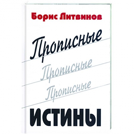 Книги, книга Прописные истины купить по низкой цене