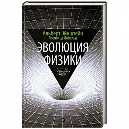 Книги, книга Эволюция физики. Развитие идей от первоначальных понятий до теории относительности и квантов купить по низкой цене