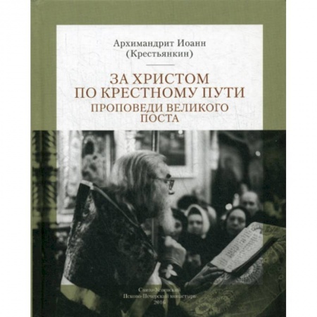 Духовная литература, книга За Христом по крестному пути купить по низкой цене
