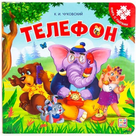 Книжки-мозаики, паззлы, книга Телефон: книга с пазлами купить по низкой цене