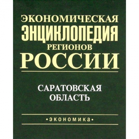 Экономический анализ, оценка и планирование, книга Экономическая энциклопедия регионов России. Саратовская область купить по низкой цене