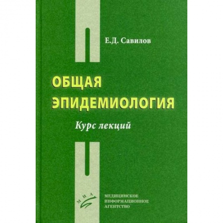 Общая гигиена, книга Общая эпидемиология купить по низкой цене