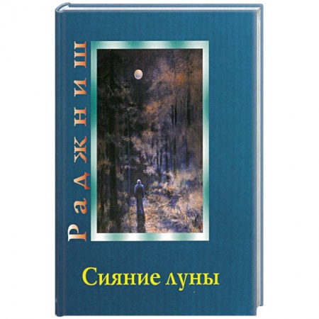 Книги, книга Ошо. Сияние луны купить по низкой цене