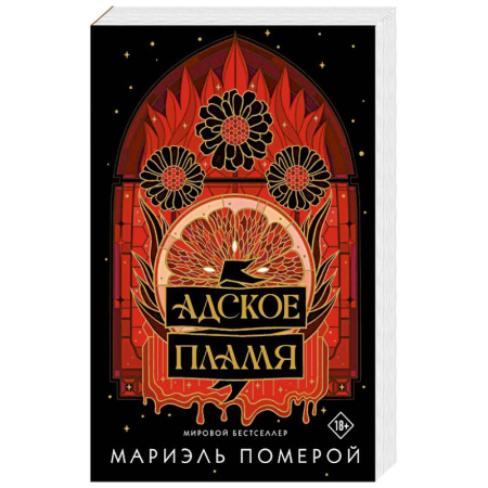 Зарубежное фэнтези, книга Адское пламя купить по низкой цене