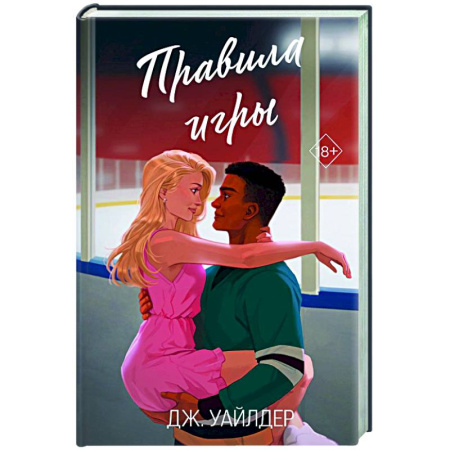 Зарубежный любовный роман, книга Правила игры (#2) купить по низкой цене