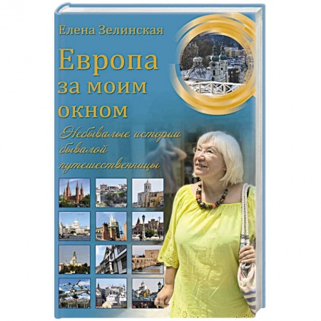 Русская современная проза, книга Европа за моим окном. Небывалые истории бывалой путешественницы купить по низкой цене