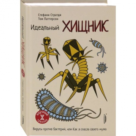 Популярная и нетрадиционная медицина, книга Идеальный хищник: вирусы против бактерий купить по низкой цене