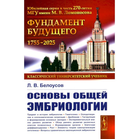 Биохимия. Молекулярная биология, книга Основы общей эмбриологии купить по низкой цене
