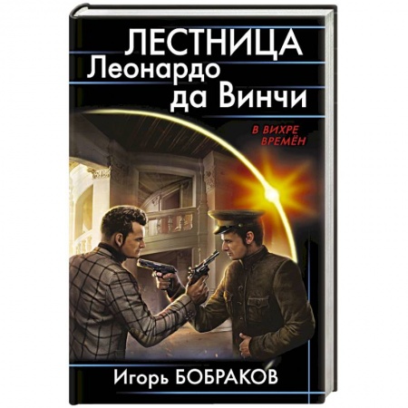 Боевая фантастика, книга Лестница Леонардо да Винчиё купить по низкой цене