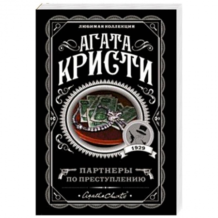 Классика зарубежного детектива, книга Партнеры по преступлению купить по низкой цене