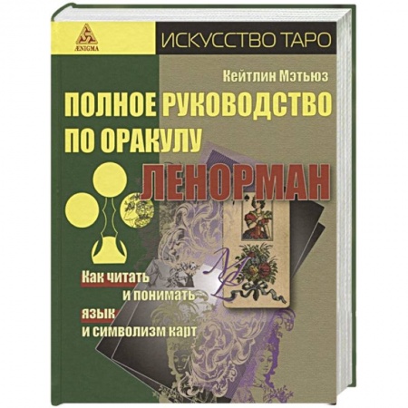 Гадание по картам Таро, книга Полное руководство по оракулу Ленорман. Как читать и понимать язык и символизм карт купить по низкой цене
