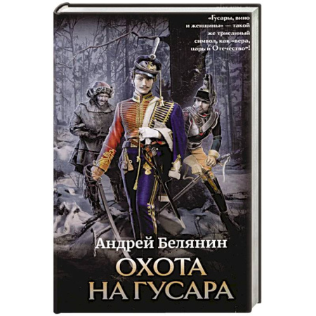 Русское фэнтези, книга Охота на гусара купить по низкой цене