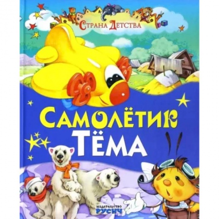 Сказки и истории для малышей, книга Самолетик Тема купить по низкой цене