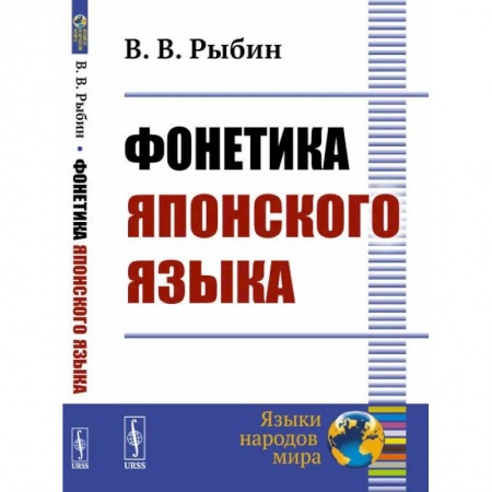 Учебники, самоучители, пособия, книга Фонетика японского языка купить по низкой цене