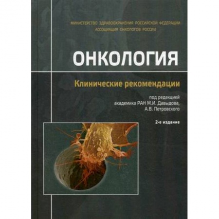 Онкология, книга Онкология. Клинические рекомендации купить по низкой цене