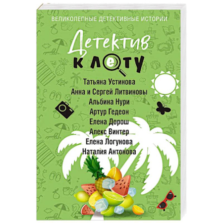 Классика отечественного детектива, книга Детектив к лету купить по низкой цене