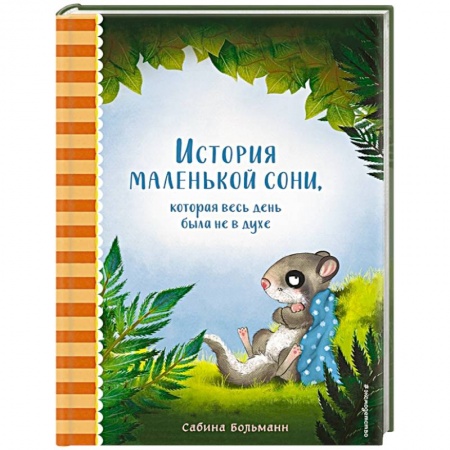 Сказки зарубежных писателей, книга История маленькой сони, которая весь день была не в духе купить по низкой цене