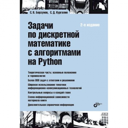Компьютеры и программы, книга Задачи по дискретной математике с алгоритмами на Python купить по низкой цене
