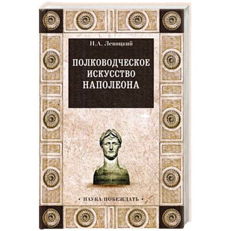 XIX век, книга Полководческое искусство Наполеона купить по низкой цене