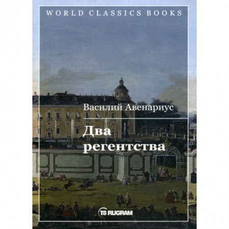 Русская классика, книга Два регентства купить по низкой цене