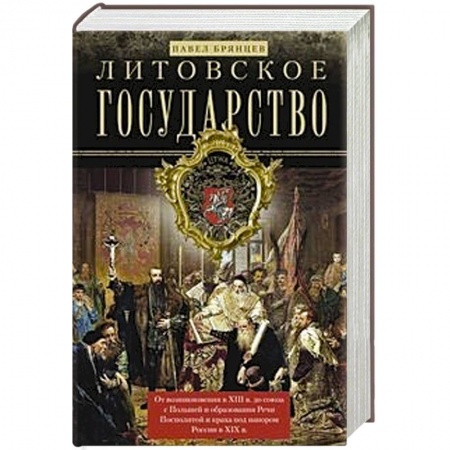 История городов, книга Литовское государство. От возникновения в XIII веке до союза с Польшей и образования Речи купить по низкой цене