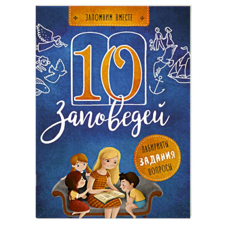 Религиозная литература для детей, книга 10 заповедей. Пособие для занятий с детьми с пояснениями, загадками, заданиями купить по низкой цене